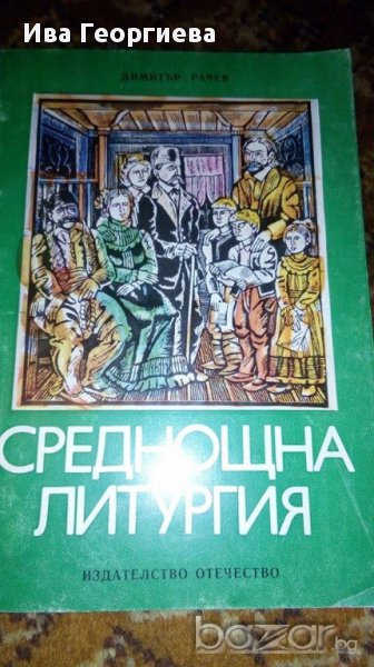 Среднощна литургия - Димитър Рачев, снимка 1