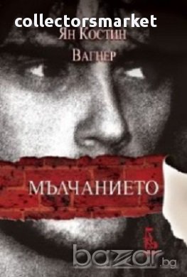 Мълчанието, снимка 1