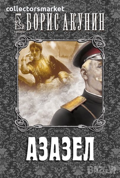 Азазел, снимка 1