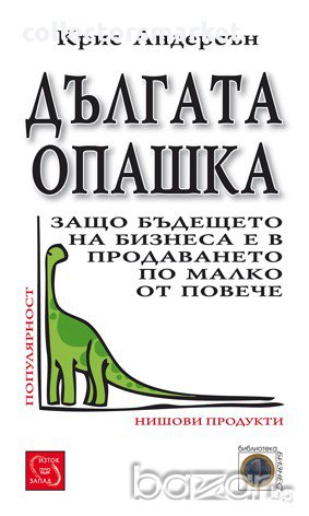 Дългата опашка , снимка 1