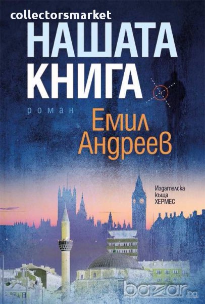 Нашата книга, снимка 1