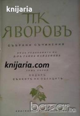П.К.Яворовъ Събрани съчинения томъ първи: Подиръ сѣнкитѣ на облацитѣ , снимка 1