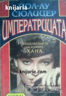 Императрицата: Продължението на романа Хана , снимка 1