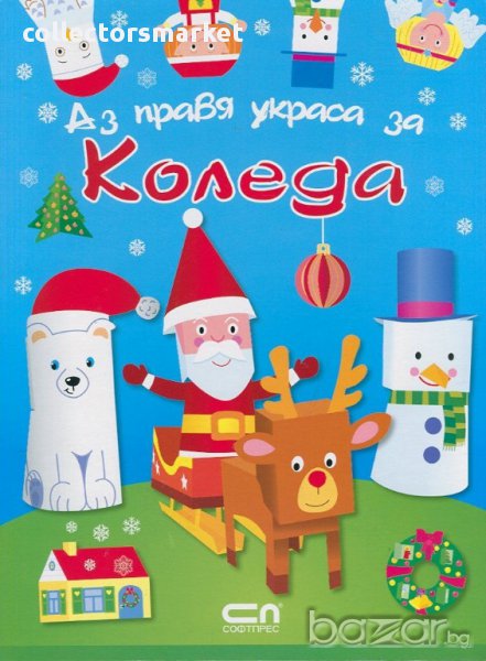 Аз правя украса за Коледа, снимка 1