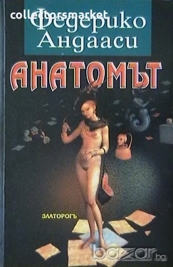 Анатомът, снимка 1