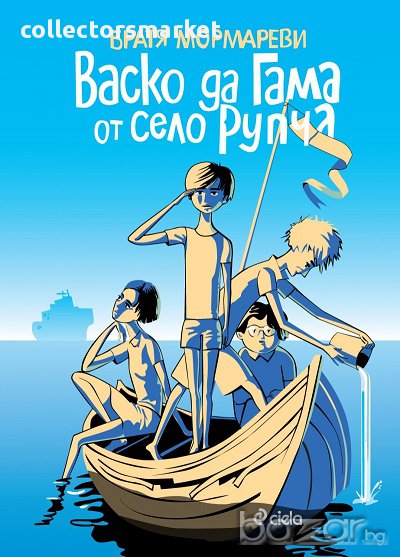 Васко да Гама от село Рупча, снимка 1