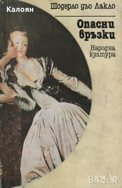 Шодерло дьо Лакло - Опасни връзки, снимка 1