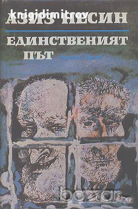 Единственият път.  Азиз Несин, снимка 1