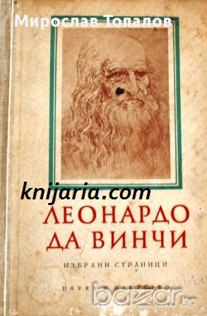Леонардо да Винчи избрани страници, снимка 1