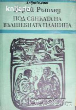 Под сянката на вълшебната планина: Пътешествия и размисли , снимка 1