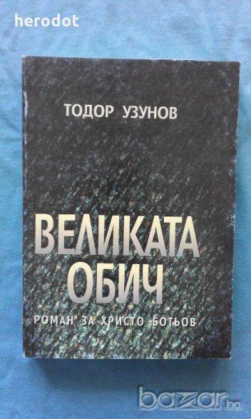 Тодор Узунов - Великата обич, снимка 1