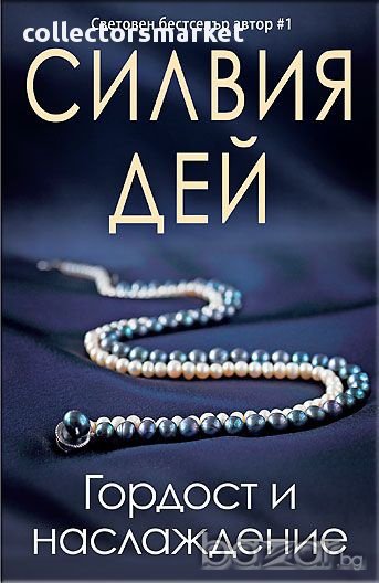 Гордост и наслаждение, снимка 1