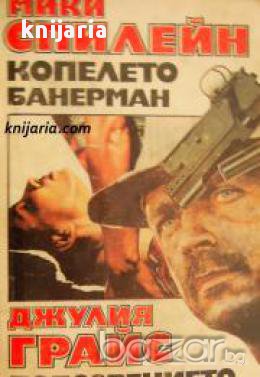 Копелето Банерман. Подозрението, снимка 1