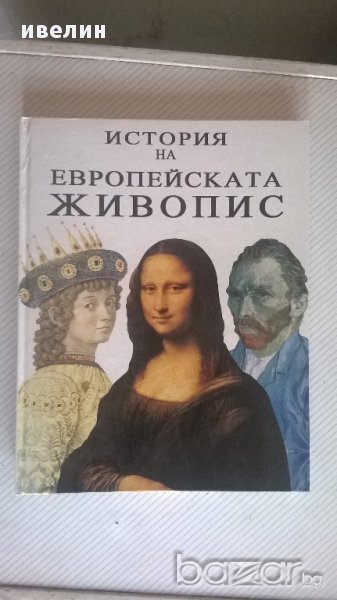 книга-история на европейската живопис, снимка 1