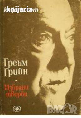 Греъм Грийн избрани творби в 2 тома: Том 1 , снимка 1