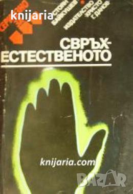 Сериозно за Свръхестественото , снимка 1