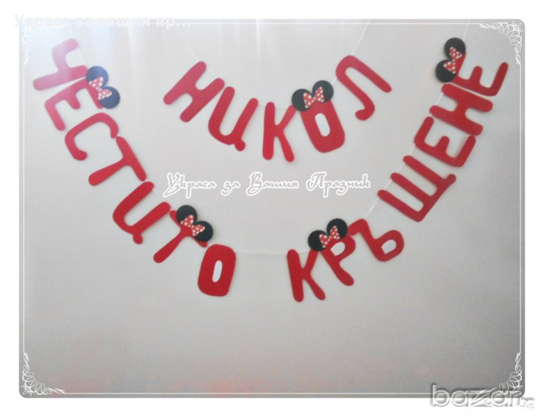 надпис за кръщене - мини маус, снимка 1