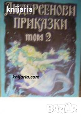 Андерсенови приказки том 2 , снимка 1