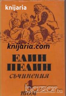 Елин Пелин Събрани съчинения в 6 тома том 4: Стихотворения. Поеми. Разкази. Драматична сценка , снимка 1