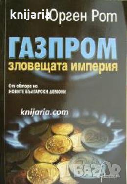 Газпром зловещата империя , снимка 1
