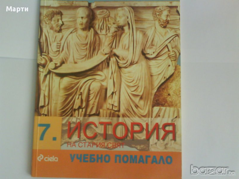 История на стария свят-7 клас, снимка 1
