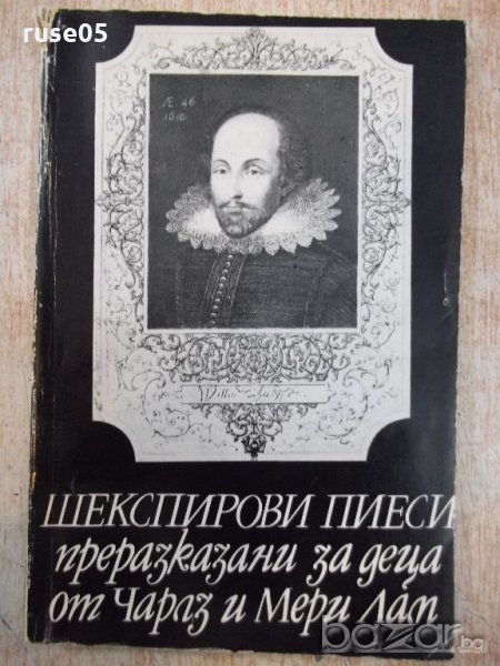 Книга"Шексп.пиеси преразказ.за деца-Чарлз и Мери Лам"-228стр, снимка 1