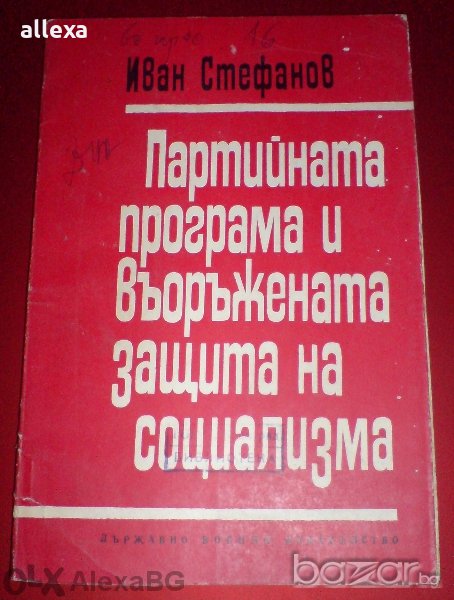 " Партийната програма и въоръжената защита на социализма ", снимка 1