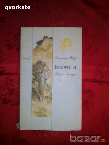 Фаворитът-Валентин Пикул, снимка 1