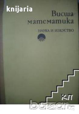 Висша математика , снимка 1