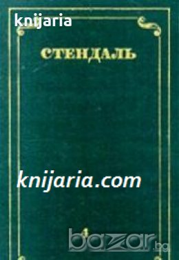 Стендаль Собрание сочинений в 12 томах том 4: Пармский монастырь , снимка 1