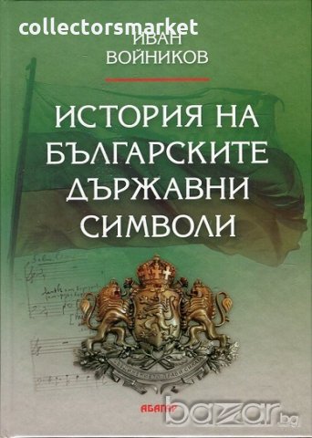 История на българските държавни символи, снимка 1 - Енциклопедии, справочници - 19404244