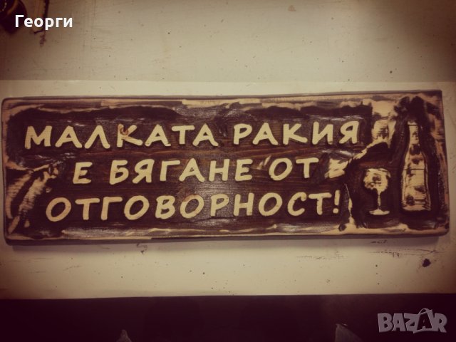 Дърворезба ”Ракия”