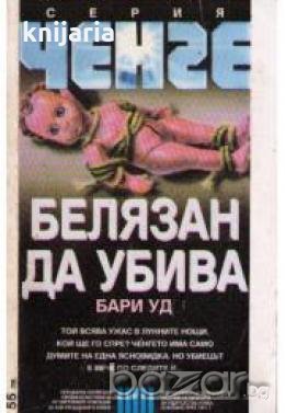 Серия Ченге: Белязан да убива