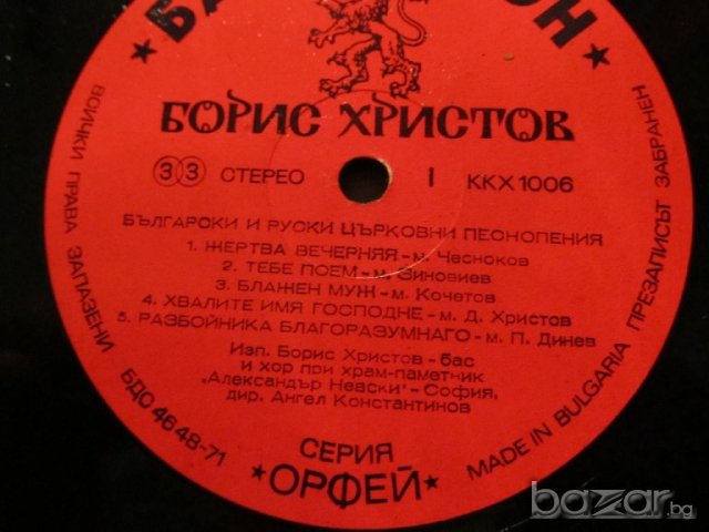 Грамофонна плоча - Борис Христов - Български и руски църковни песнопения  - църковна музика СССР