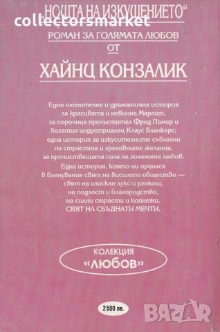 Нощта на изкушенишето, снимка 2 - Художествена литература - 22590380