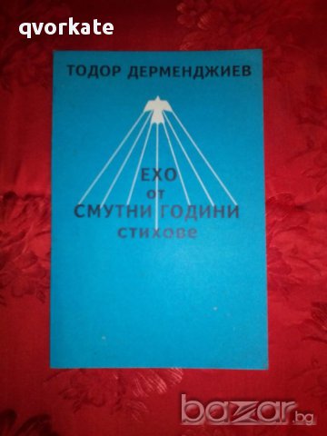 Ехо от смутни години-Тодор Дерменджиев, снимка 1 - Художествена литература - 16742586