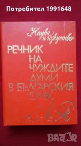 Речник на чуждите думи в българския език – акад. Владимир Георгиев