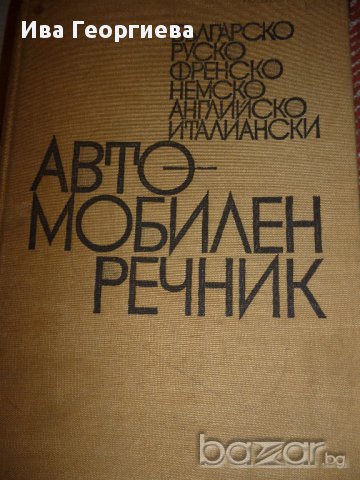 Автомобилен речник на шест езика - българо-руско-фре-немско-англ-итал, снимка 1