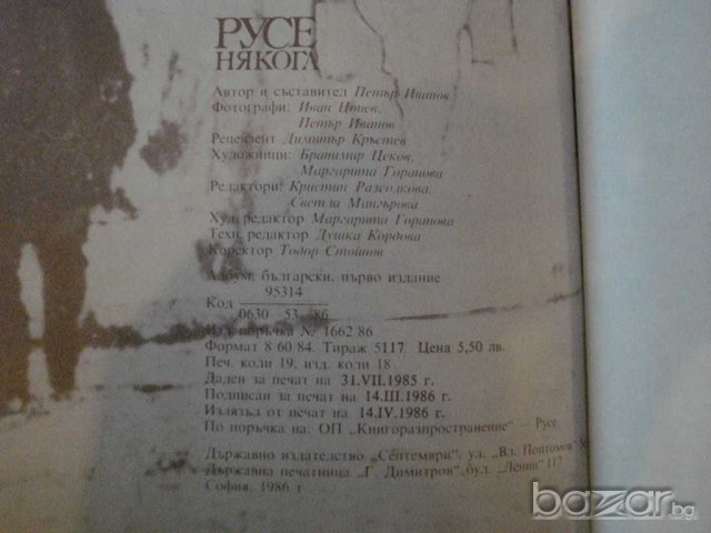 Книга "Русе някога - Петър Иванов" - 152 стр., снимка 7 - Художествена литература - 7952375