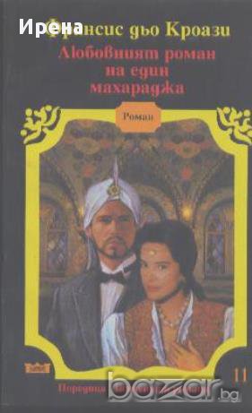 Любовният роман на един махараджа.  Франсис дьо Кроази, снимка 1 - Художествена литература - 13519769
