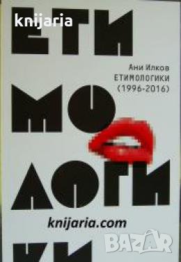 Етимологики 