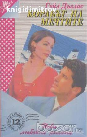 Корабът на мечтите.  Гейл Дъглас, снимка 1