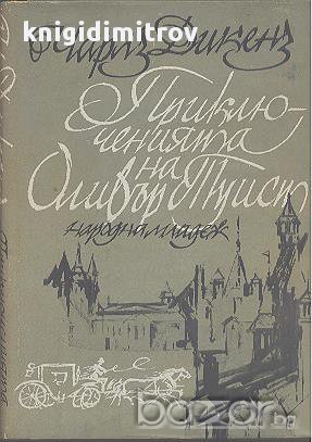 Приключенията на Оливър Туист.  Чарлс Дикенс, снимка 1 - Художествена литература - 14420715