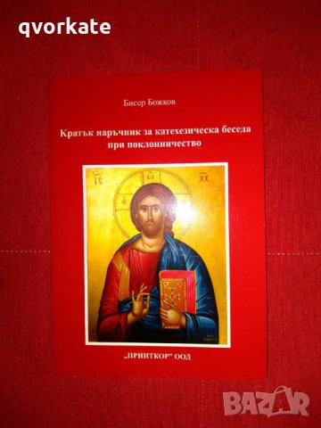 Кратък наръчник за катехезическа беседа при поклонничество-Бисер Божков