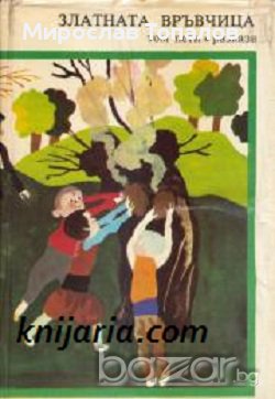 Златни страници в шест тома Том 5: Златната връвчица. Разкази и приказк