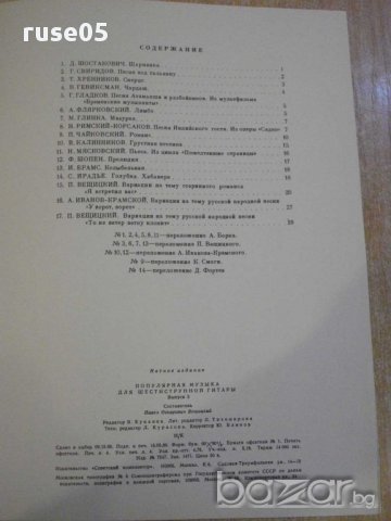 Книга "Популярная музыка для шестистр.гит.-Выпуск 3"-32 стр., снимка 6 - Специализирана литература - 15887657