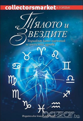 Тялото и звездите