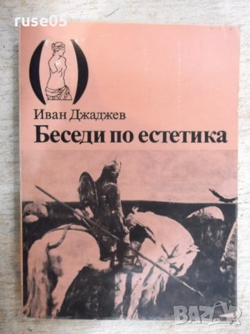 Книга "Беседи по естетика - Иван Джаджев" - 252 стр.