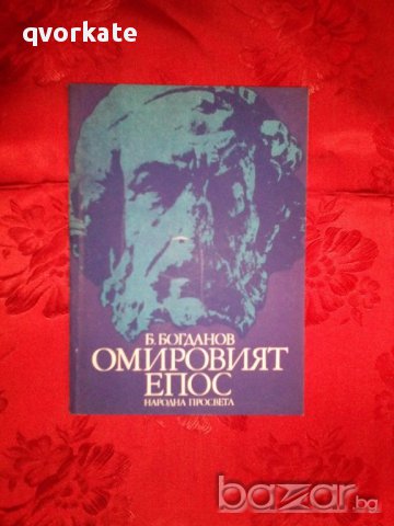 Омировият епос-Б.Богданов, снимка 1 - Художествена литература - 17366288