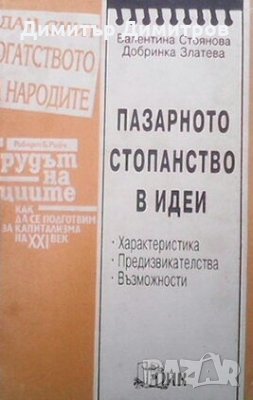 Пазарното стопанство в идеи Валентина Стоянова, снимка 1 - Специализирана литература - 24078988